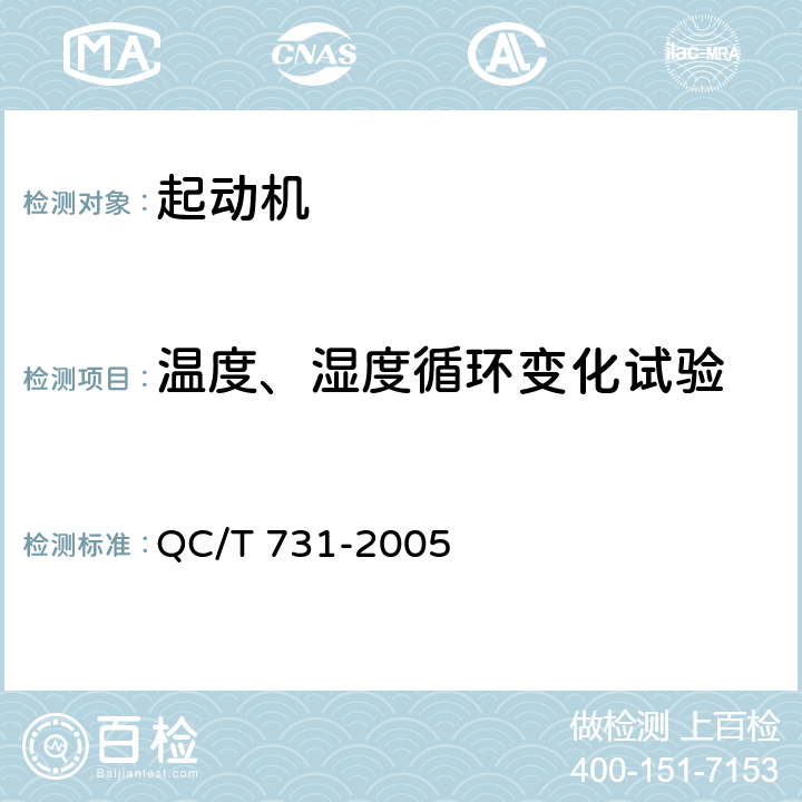 温度、湿度循环变化试验 汽车用起动机技术条件 QC/T 731-2005