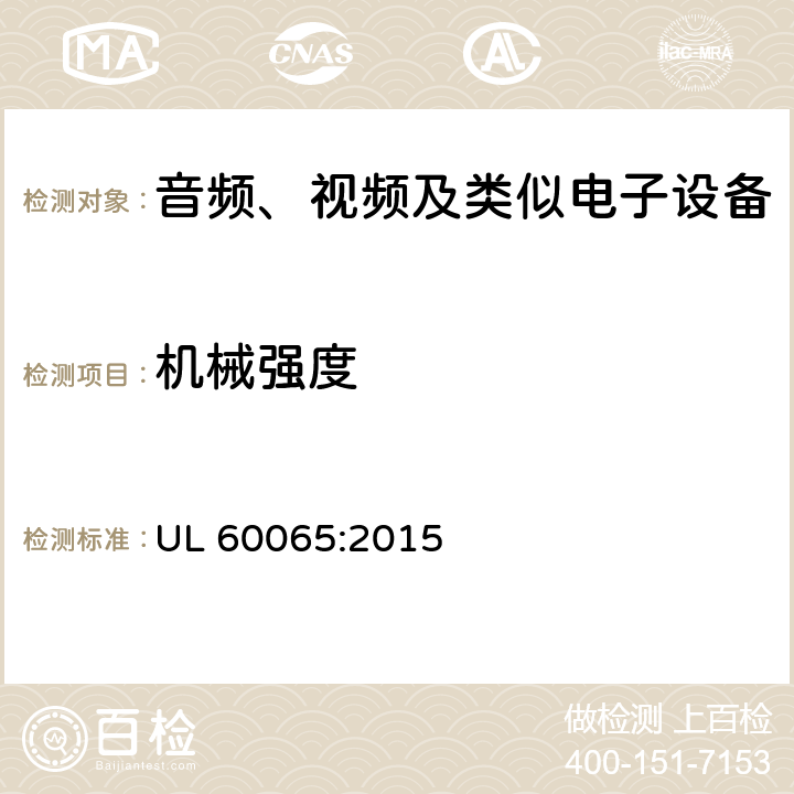 机械强度 音频、视频及类似电子设备 安全要求 UL 60065:2015 12