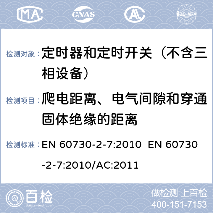 爬电距离、电气间隙和穿通固体绝缘的距离 家用和类似用途电动控制器 第2-7部分：定时器和定时开关的特殊要求 EN 60730-2-7:2010 EN 60730-2-7:2010/AC:2011 20