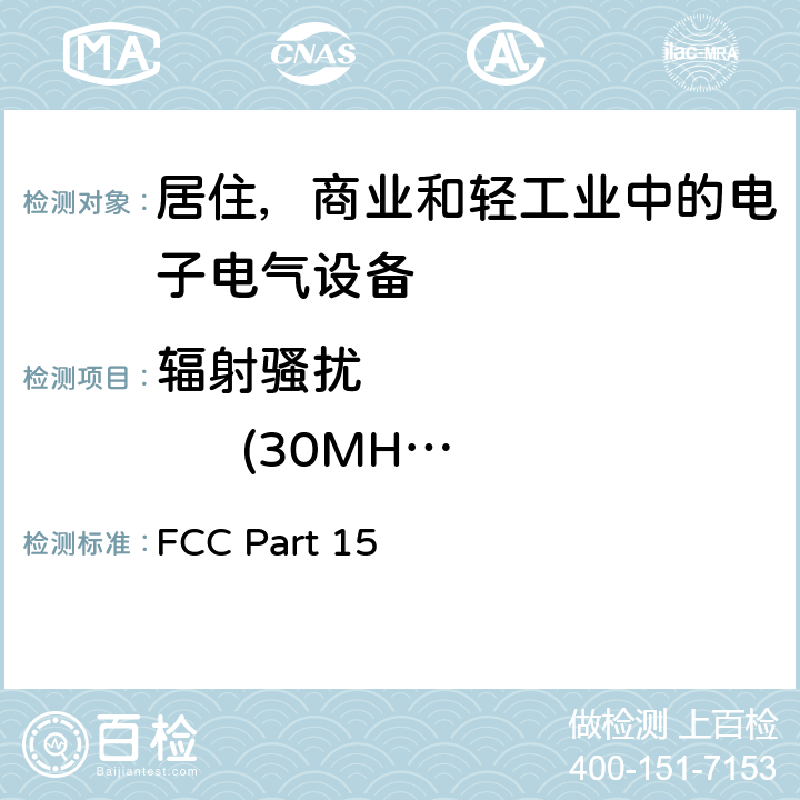 辐射骚扰              (30MHz-1GHz) FCC美国联邦通信法规47章 第15部分 FCC Part 15 15.109