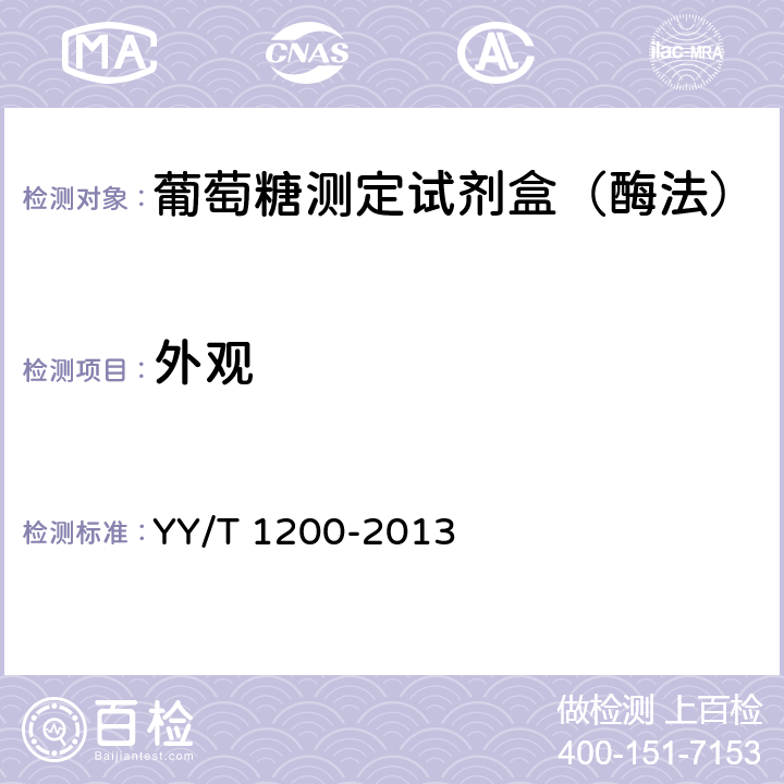 外观 葡萄糖测定试剂盒（酶法） YY/T 1200-2013 5.1