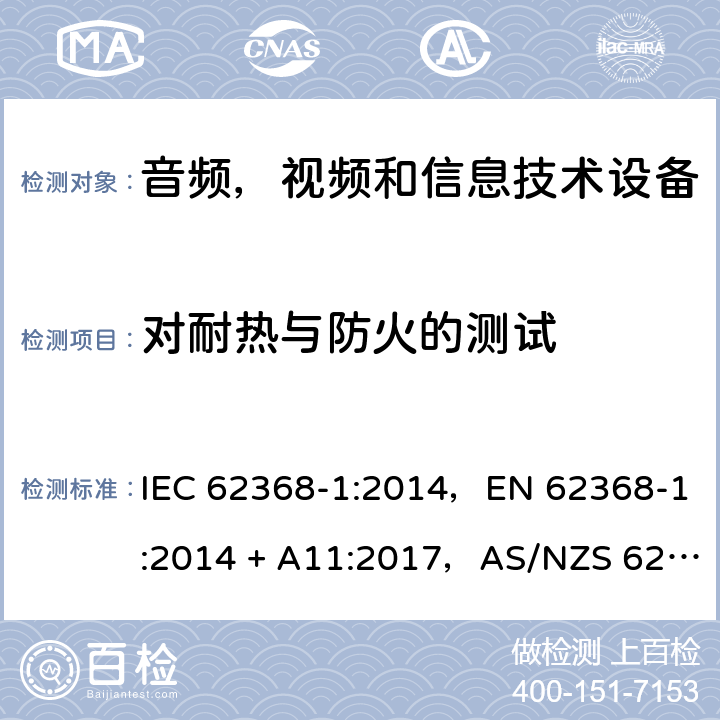 对耐热与防火的测试 音频、视频、信息和通信技术设备第1 部分：安全要求 IEC 62368-1:2014，EN 62368-1:2014 + A11:2017，AS/NZS 62368.1:2018 Annex S