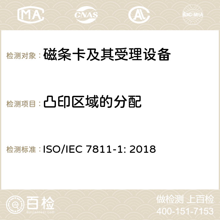 凸印区域的分配 识别卡 记录技术 第1部分：凸印 ISO/IEC 7811-1: 2018 8