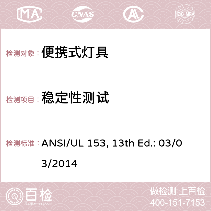 稳定性测试 便携式灯具 ANSI/UL 153, 13th Ed.: 03/03/2014 153