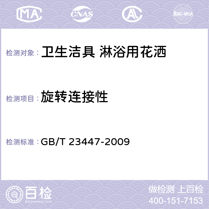 旋转连接性 卫生洁具 淋浴用花洒 GB/T 23447-2009 6.11