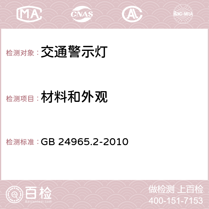 材料和外观 交通警示灯 第5部分：黄色闪烁警示灯 GB 24965.2-2010 6.2