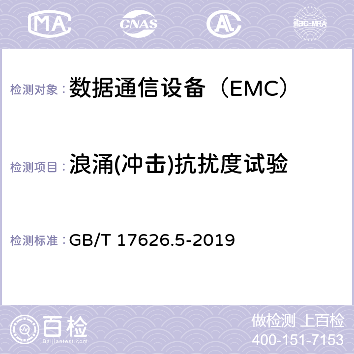 浪涌(冲击)抗扰度试验 电磁兼容 试验和测量技术 浪涌（冲击）抗扰度试验 GB/T 17626.5-2019 8