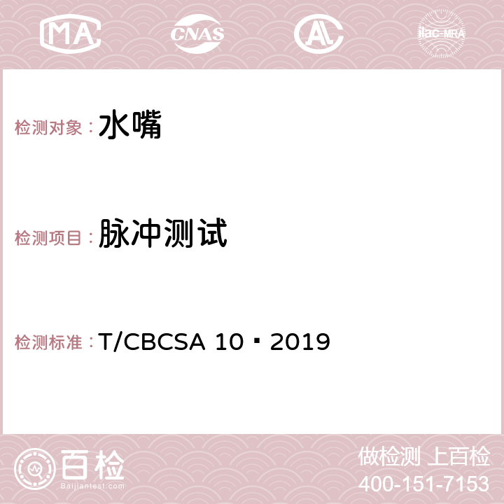 脉冲测试 卫生洁具 水嘴 T/CBCSA 10—2019 8.8.6