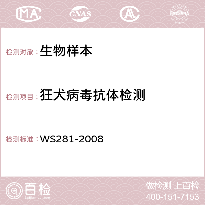 狂犬病毒抗体检测 狂犬病诊断标准 WS281-2008 附录B.2