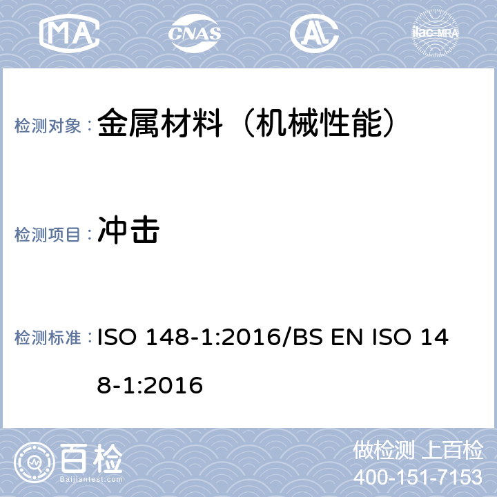 冲击 金属材料-夏比摆锤冲击试验-第一部分：试验方法 ISO 148-1:2016/BS EN ISO 148-1:2016