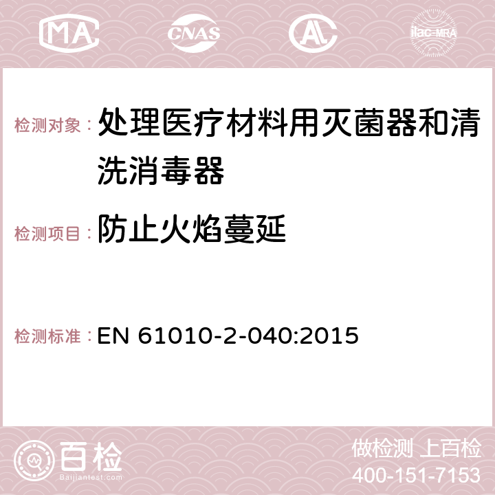 防止火焰蔓延 测量、控制和实验室用电气设备的安全要求/第2-040部分:处理医疗材料用灭菌器和清洗消毒器的特殊要求 EN 61010-2-040:2015 9