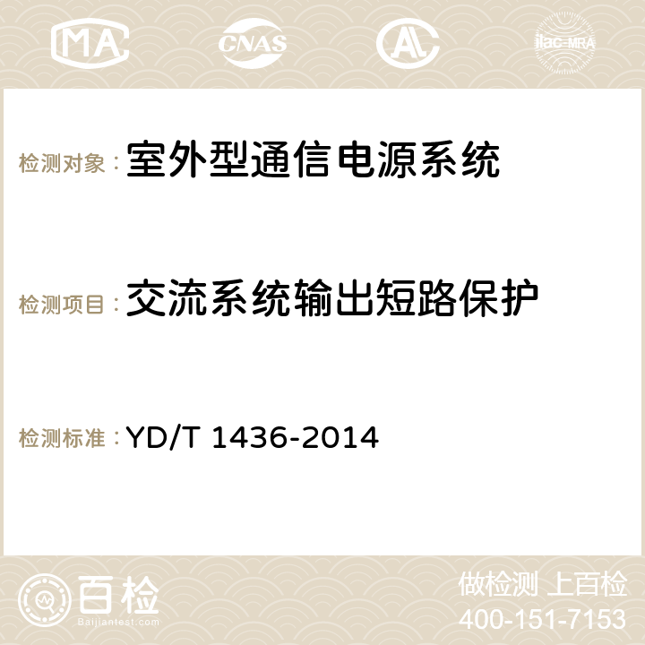 交流系统输出短路保护 室外型通信电源系统 YD/T 1436-2014 9.4.1.1