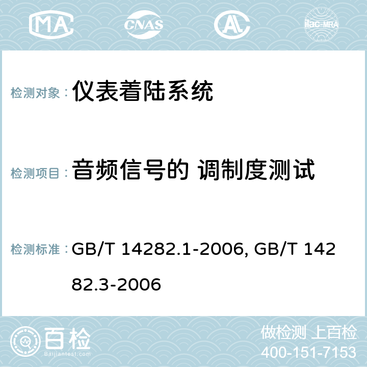 音频信号的 调制度测试 仪表着陆系统（ILS）第1部分：下滑信标性能要求和测试方法 GB/T 14282.1-2006 仪表着陆系统（ILS）第3部分：航向信标性能要求和测试方法GB/T 14282.3-2006