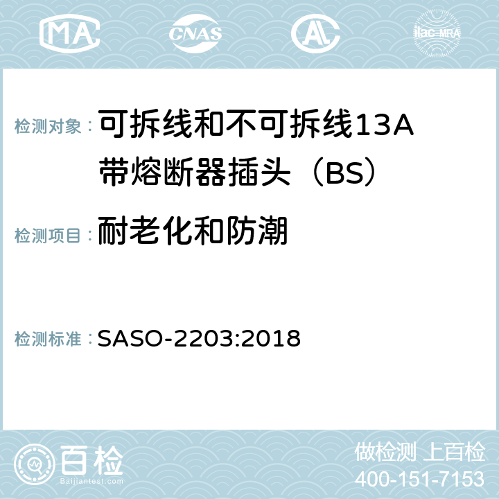 耐老化和防潮 13A插头、插座、适配器和连接装置 第1部分：可拆线和不可拆线13保险丝插头规范 SASO-2203:2018 14