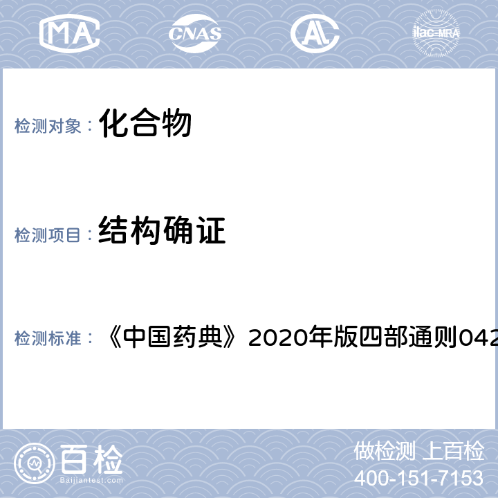 结构确证 拉曼光谱法 《中国药典》2020年版四部通则0421