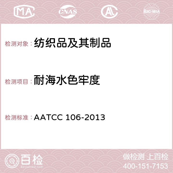 耐海水色牢度 耐水色牢度:海水 AATCC 106-2013