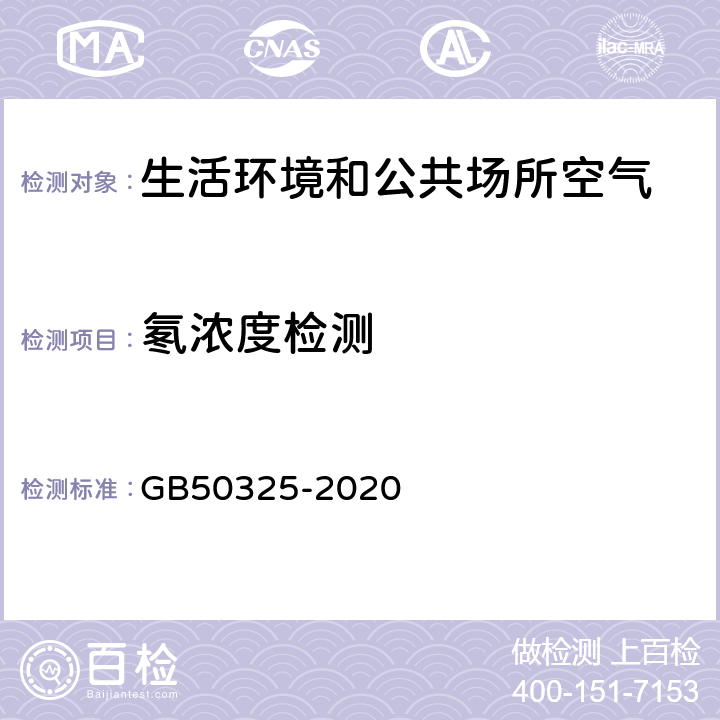 氡浓度检测 GB 50325-2020 民用建筑工程室内环境污染控制标准