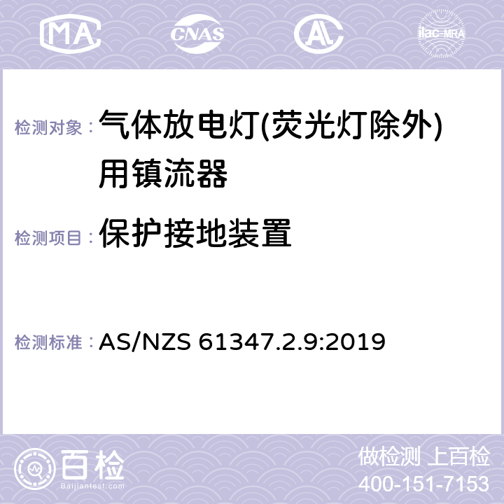 保护接地装置 灯的控制装置 第2-9部分：放电灯（荧光灯除外）用镇流器的特殊要求 AS/NZS 61347.2.9:2019 10