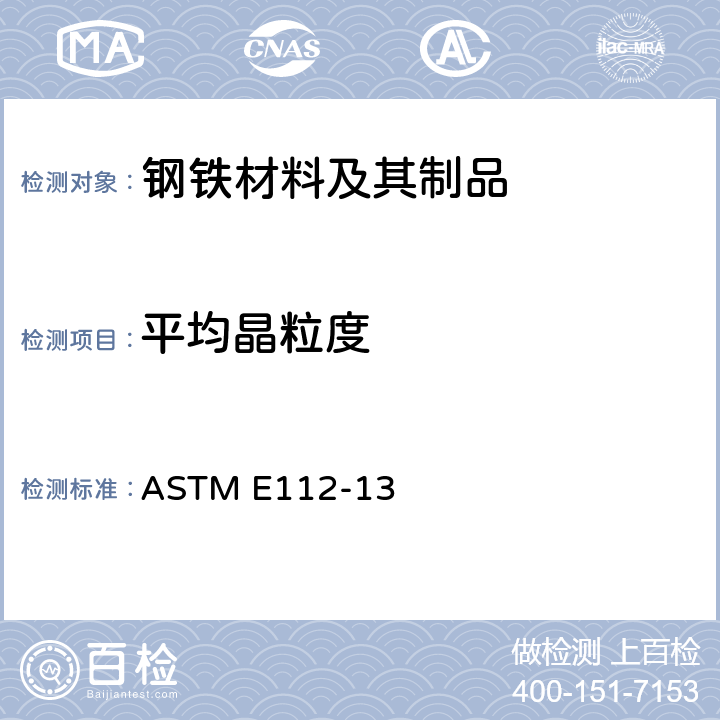 平均晶粒度 平均晶粒度测定的标准试验方法 ASTM E112-13