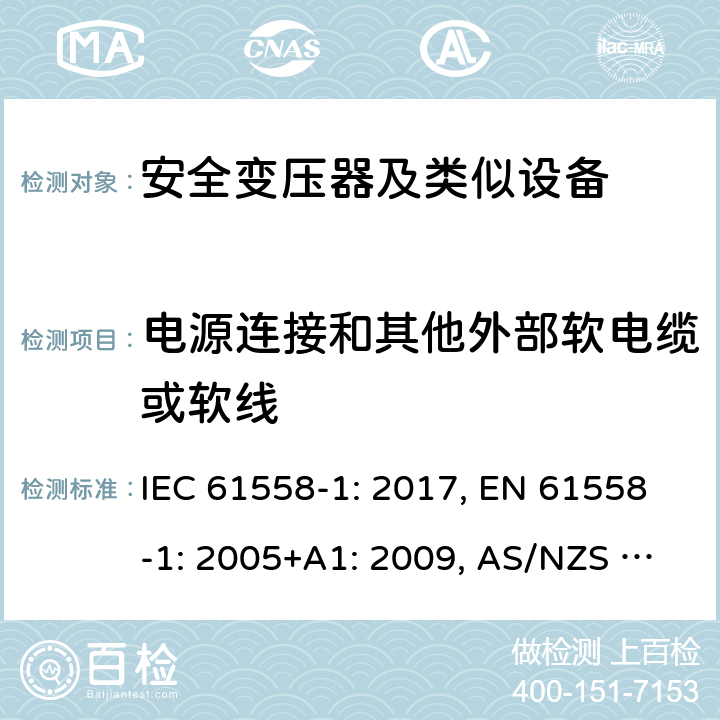 电源连接和其他外部软电缆或软线 变压器、电抗器、电源装置及其组合的安全 第1部分 通用要求和试验 IEC 61558-1: 2017, EN 61558-1: 2005+A1: 2009, AS/NZS 61558.1: 2018+A1:2020 22