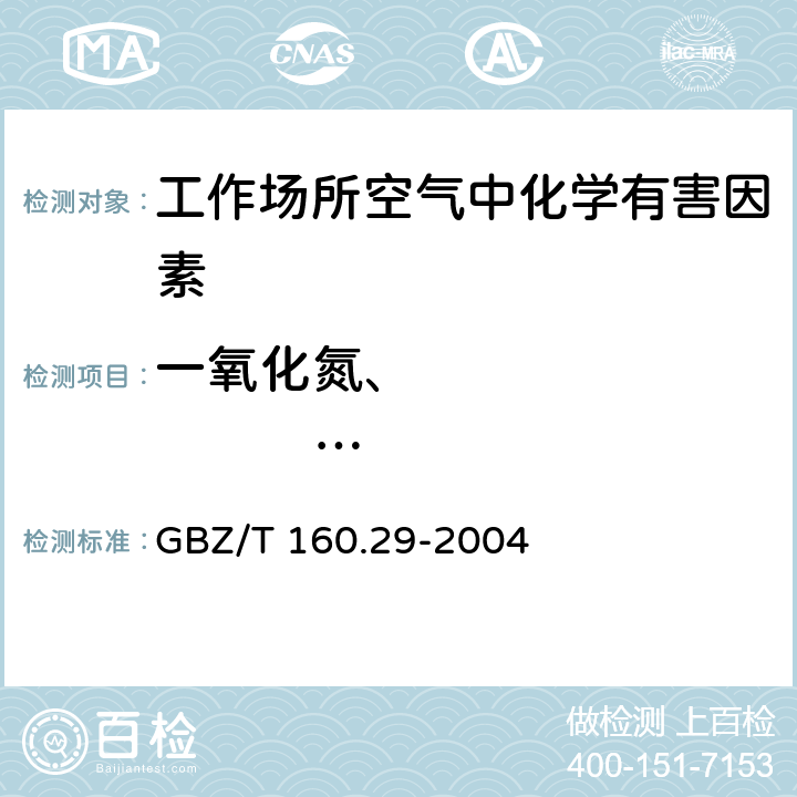 一氧化氮、                     二氧化氮 工作场所空气有毒物质测定 无机含氮化合物 GBZ/T 160.29-2004 3