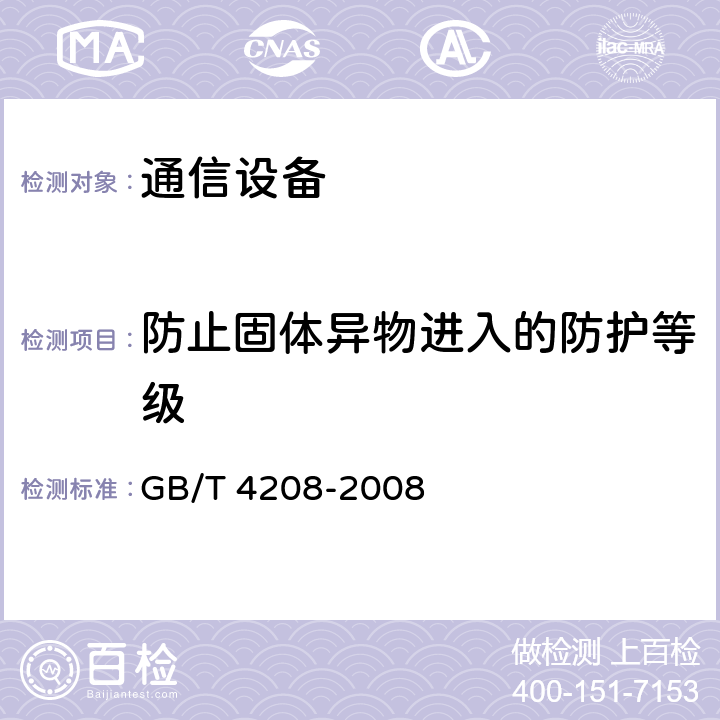 防止固体异物进入的防护等级 外壳防护等级（IP代码） GB/T 4208-2008 13