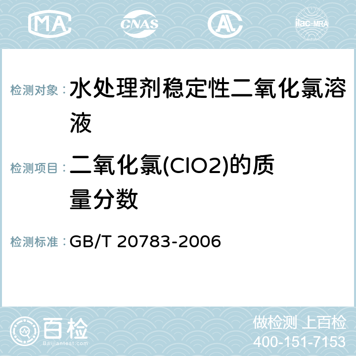 二氧化氯(ClO2)的质量分数 GB/T 20783-2006 稳定性二氧化氯溶液