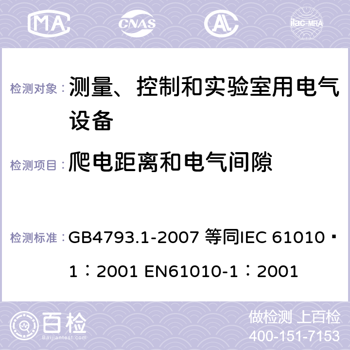 爬电距离和电气间隙 测量、控制和实验室用电气设备的安全要求 第1部分：通用要求 GB4793.1-2007 等同
IEC 61010—1：2001 EN61010-1：2001 6.7
