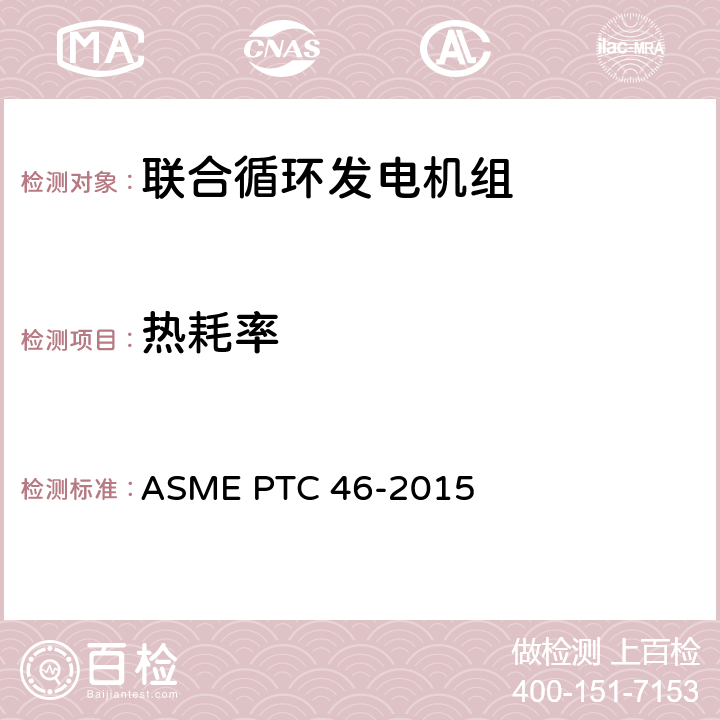 热耗率 ASME PTC 46-2015 电站整体性能试验规程  5.1