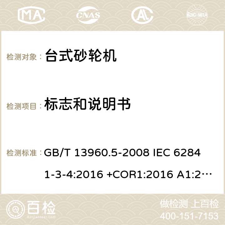 标志和说明书 手持式、可移式电动工具和园林工具的安全 第3部分：台式砂轮机的专用要求 GB/T 13960.5-2008 
IEC 62841-3-4:2016 +COR1:2016 A1:2019
AS/NZS 62841.3.4：2017
EN 62841-3-4:2016+AC:2017-01+A11:2017+A1:202+A12:2020 8