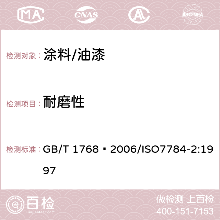 耐磨性 色漆和清漆 耐磨性的测定 旋转橡胶砂轮法 GB/T 1768—2006/ISO7784-2:1997