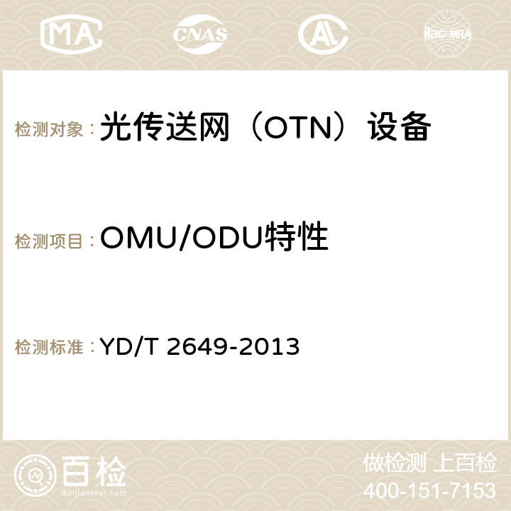 OMU/ODU特性 YD/T 2649-2013 N×100Gbit/s光波分复用(WDM)系统测试方法