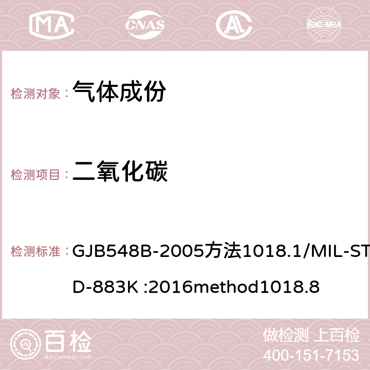 二氧化碳 《微电子器件试验方法》 GJB548B-2005方法1018.1/MIL-STD-883K :2016method1018.8