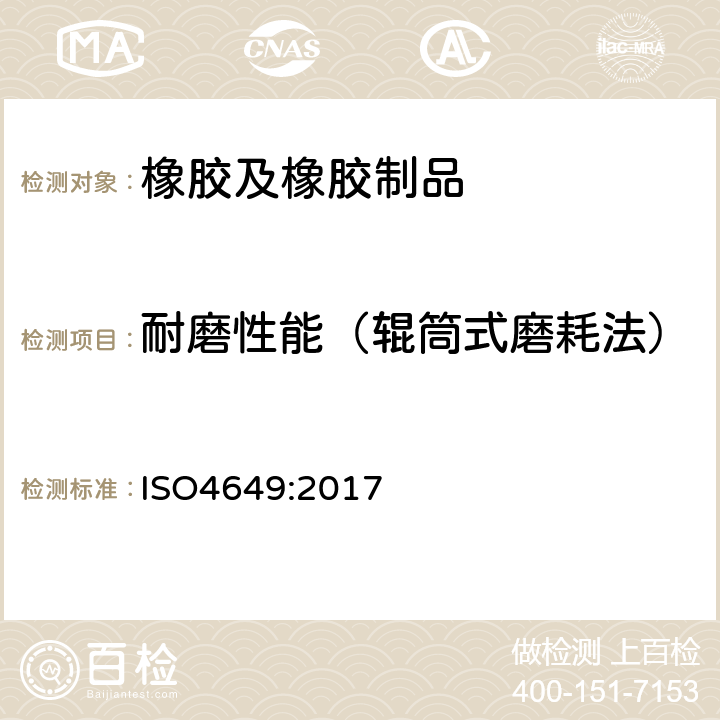 耐磨性能（辊筒式磨耗法） 硫化橡胶或热塑性橡胶耐磨性能的测定（旋转辊筒式磨耗机法） ISO4649:2017