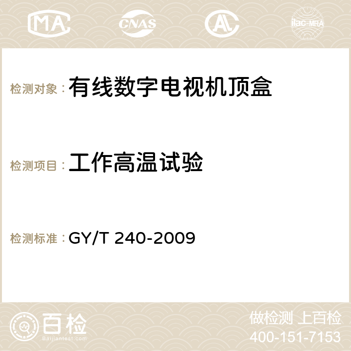 工作高温试验 有线数字电视机顶盒技术要求和测量方法 GY/T 240-2009 4.10