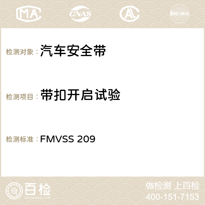 带扣开启试验 FMVSS 209 座椅安全带总成  S4.3/S5.2（d）(1)