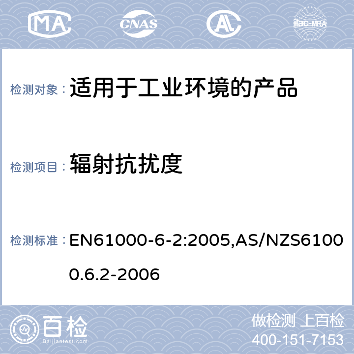 辐射抗扰度 电磁兼容 第6-2：通用标准 - 工业环境产品的抗扰度试验 EN61000-6-2:2005,AS/NZS61000.6.2-2006 9