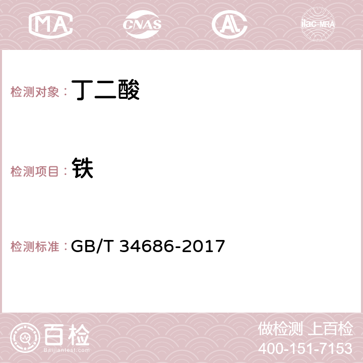 铁 工业用丁二酸 GB/T 34686-2017 4.6