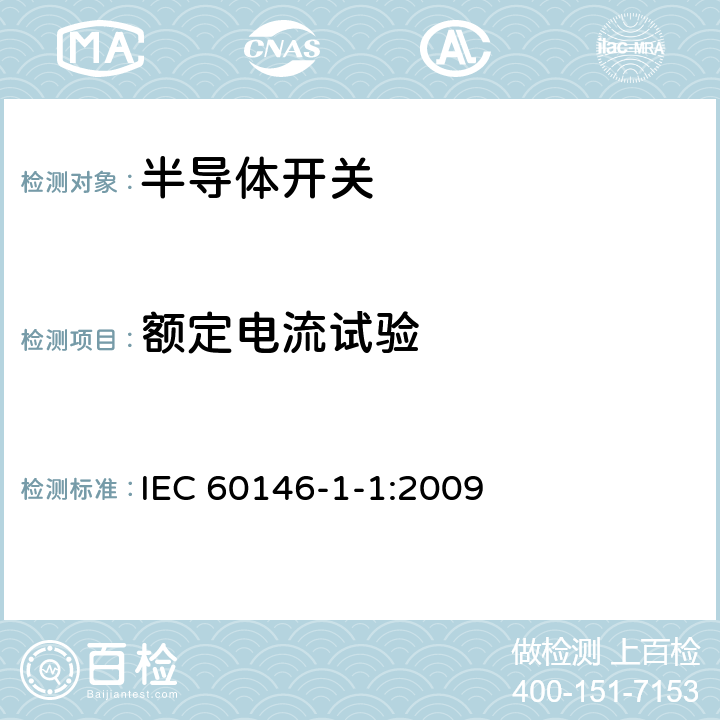 额定电流试验 半导体变流器通用要求和电网换相变流器第1-1部分：基本要求规范 IEC 60146-1-1:2009 7.3.2
