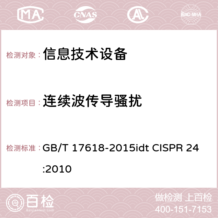 连续波传导骚扰 信息技术设备抗扰度限值和测量方法 GB/T 17618-2015idt CISPR 24:2010 4.2.3.3