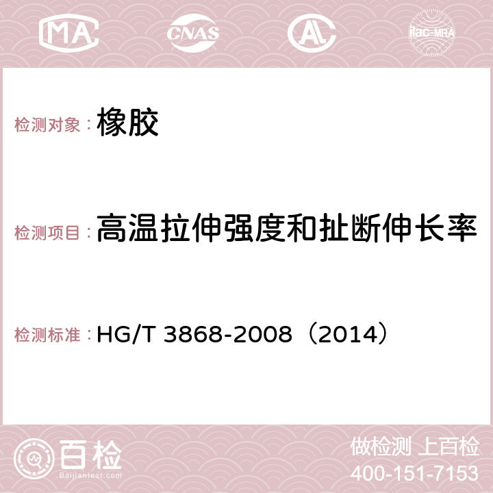 高温拉伸强度和扯断伸长率 HG/T 3868-2008 硫化橡胶 高温拉伸强度和拉断伸长率的测定