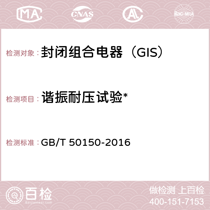 谐振耐压试验* GB 50150-2016 电气装置安装工程 电气设备交接试验标准(附条文说明)