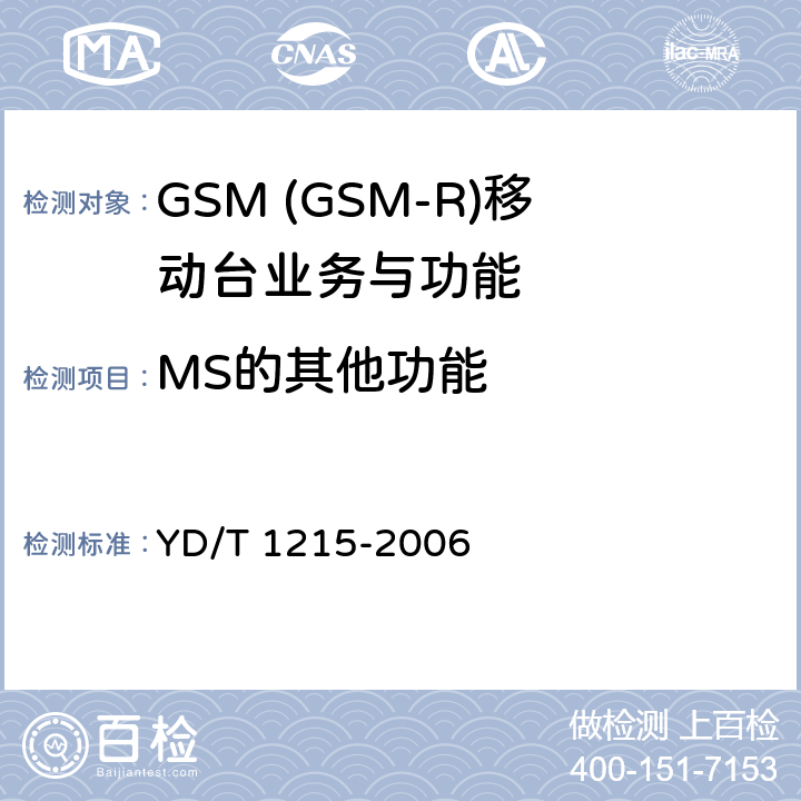 MS的其他功能 YD/T 1215-2006 900/1800MHz TDMA数字蜂窝移动通信网通用分组无线业务(GPRS)设备测试方法:移动台