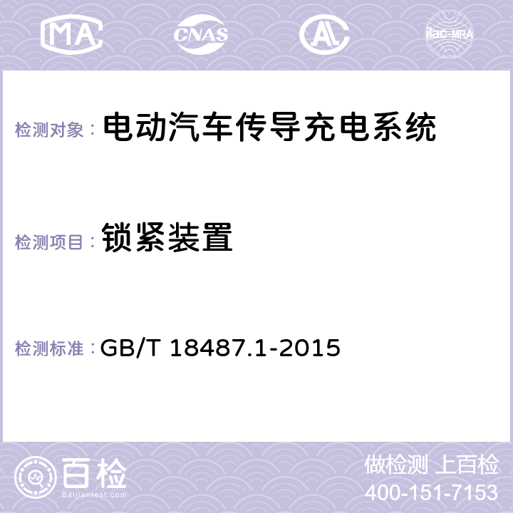 锁紧装置 电动汽车传导充电系统第1部分：通用要求 GB/T 18487.1-2015 9.6