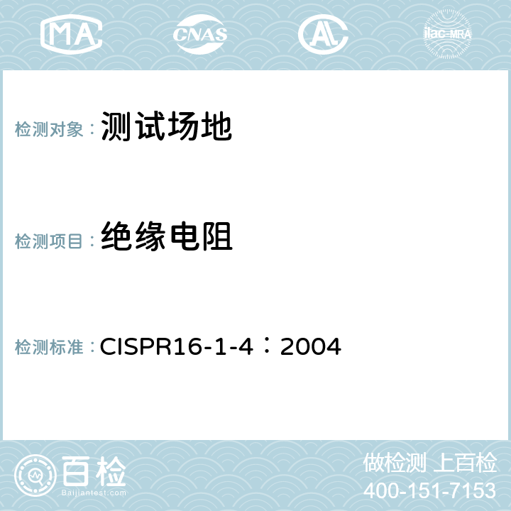 绝缘电阻 无线电骚扰和敏感度测量方法-设备及附件-发射 CISPR16-1-4：2004 5