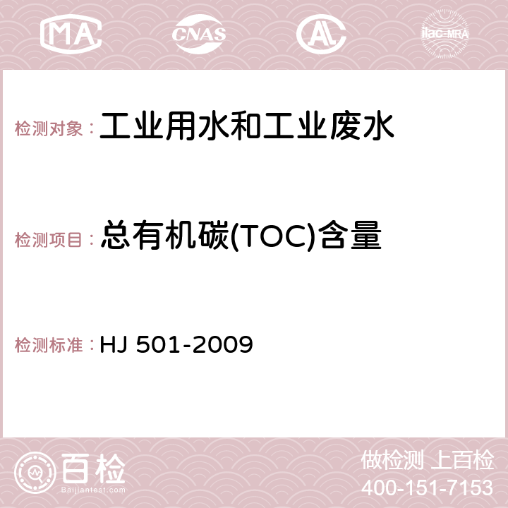 总有机碳(TOC)含量 水质 总有机碳测定 燃烧氧化-非分散红外吸收法 HJ 501-2009