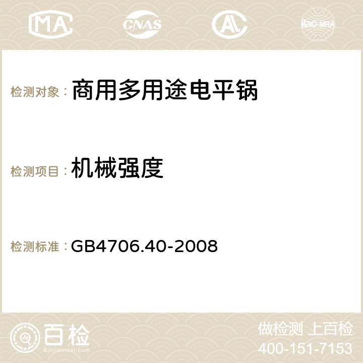 机械强度 家用和类似用途电器的安全 商用多用途电平锅的特殊要求 
GB4706.40-2008 21