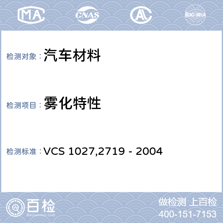 雾化特性 72719-2004 雾化测试方法 VCS 1027,2719 - 2004