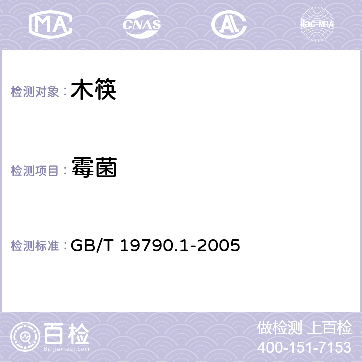 霉菌 一次性筷子 第一部分：木筷 GB/T 19790.1-2005 6.3.4.4