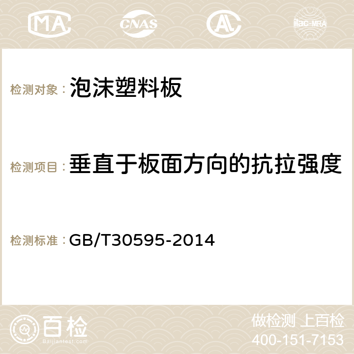 垂直于板面方向的抗拉强度 《挤塑聚苯板（XPS）薄抹灰外墙外保温系统材料》 GB/T30595-2014 第6.4.2节